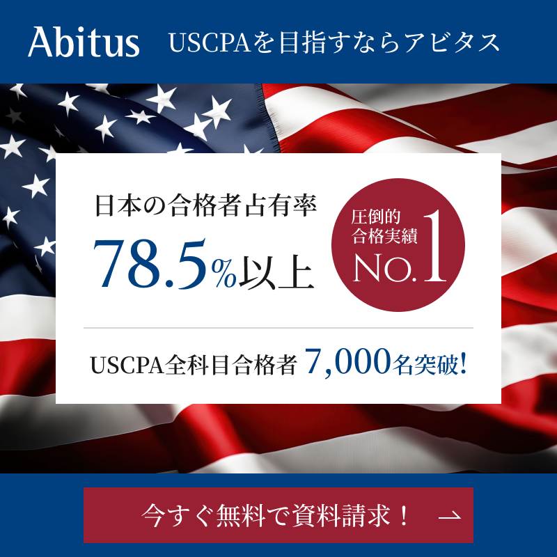 USCPAを目指すならアビタス