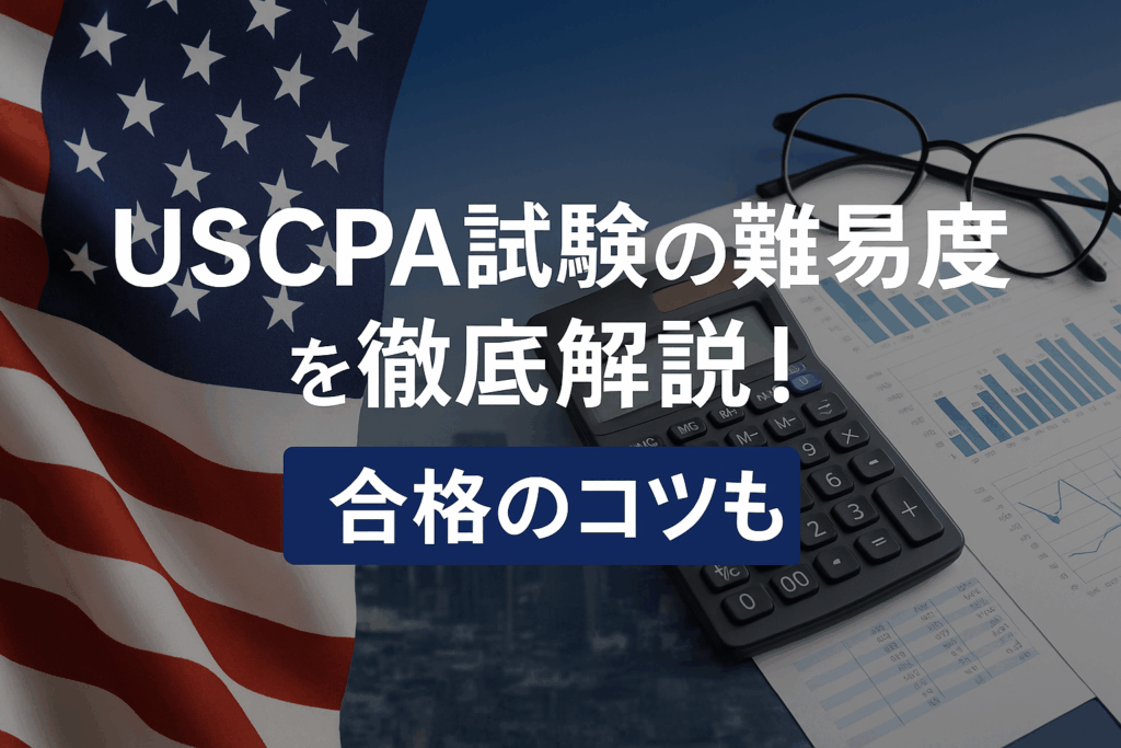 USCPA 難易度の画像